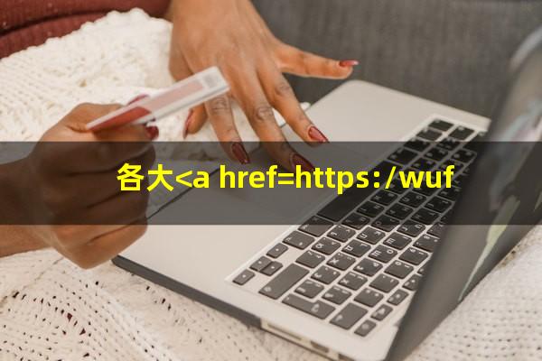 各大<a href=https://wufkn.cn/tag/yinxingxinyongqiayuqi target=_blank class=infotextkey>银行<a href=https://wufkn.cn/tag/xinyongqiayuqi target=_blank class=infotextkey>信用卡逾期</a></a>多久会上征信